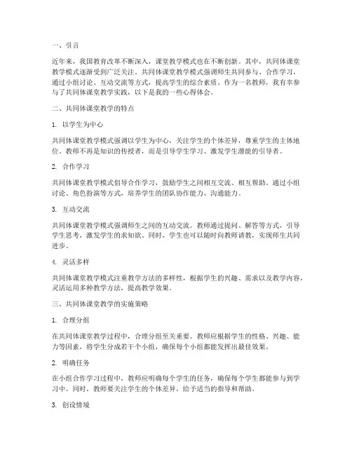 共同体课堂教学心得体会