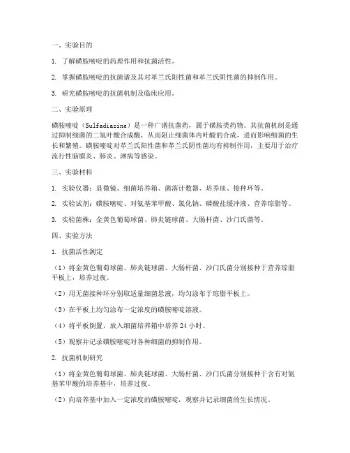 药理实验报告磺胺嘧啶