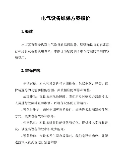 电气设备维保方案报价