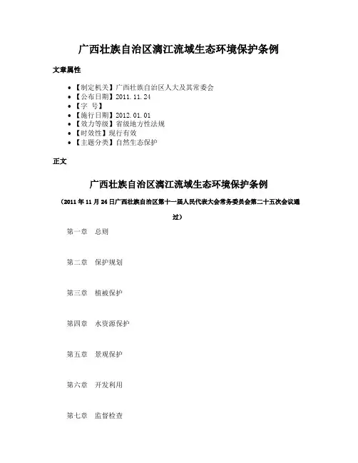 广西壮族自治区漓江流域生态环境保护条例