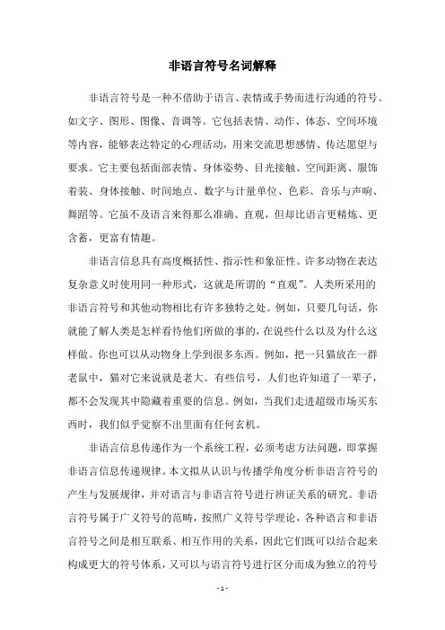 非语言符号名词解释