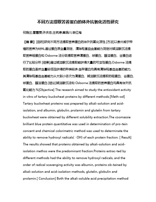 不同方法提取苦荞蛋白的体外抗氧化活性研究
