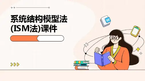 系统结构模型法(ISM法)课件