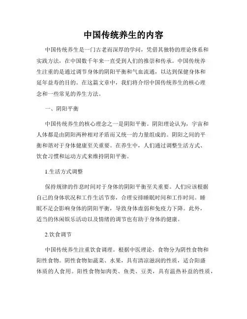 中国传统养生的内容