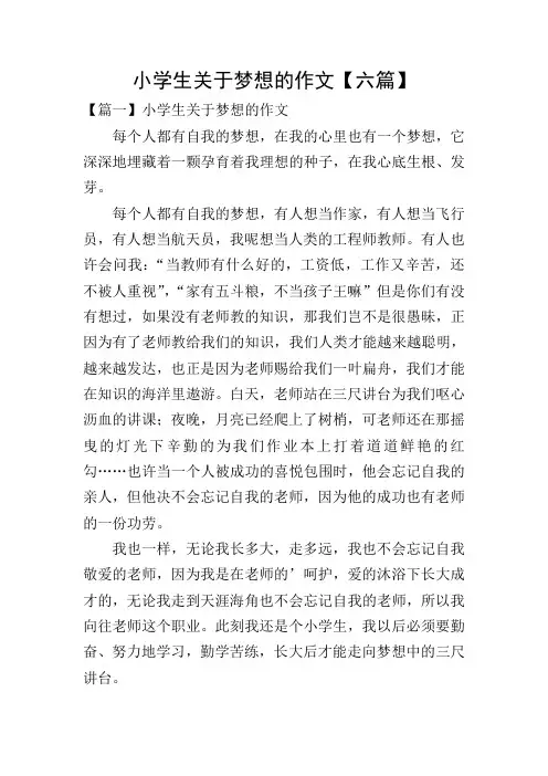 小学生关于梦想的作文【六篇】