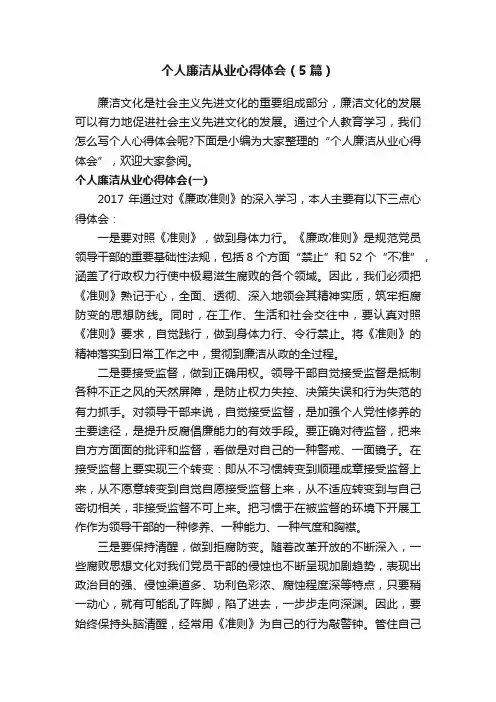 个人廉洁从业心得体会（5篇）