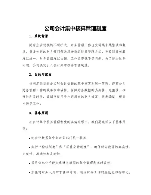 公司会计集中核算管理制度