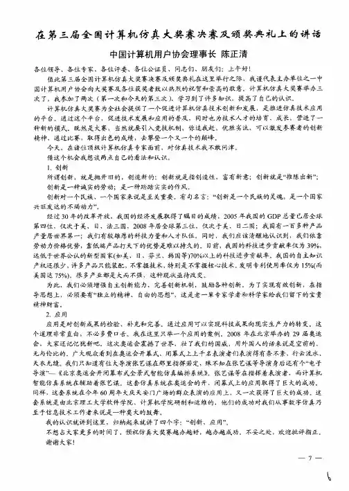 在第三届全国计算机仿真大奖赛决赛及颁奖典礼上的讲话