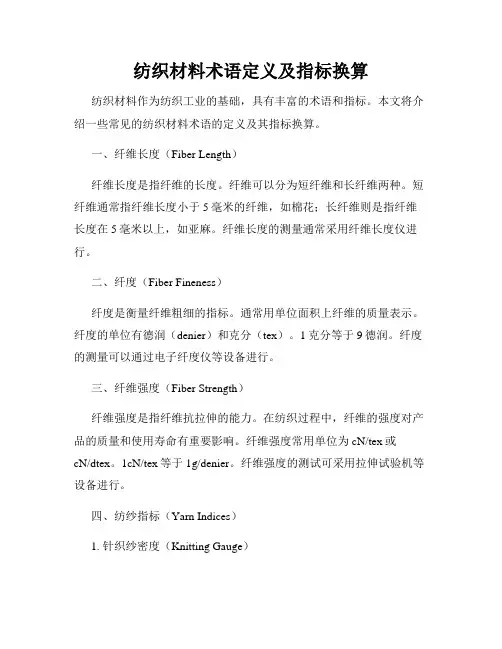纺织材料术语定义及指标换算