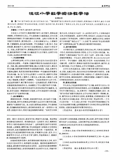 浅谈小学数学愉快教学法