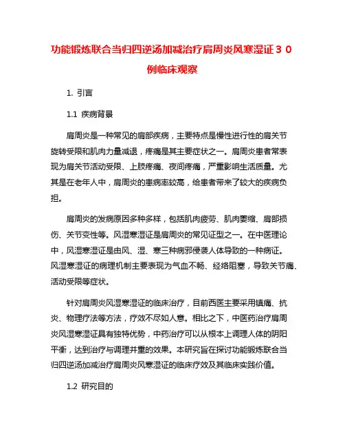 功能锻炼联合当归四逆汤加减治疗肩周炎风寒湿证30例临床观察