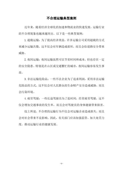 不合理运输典型案例