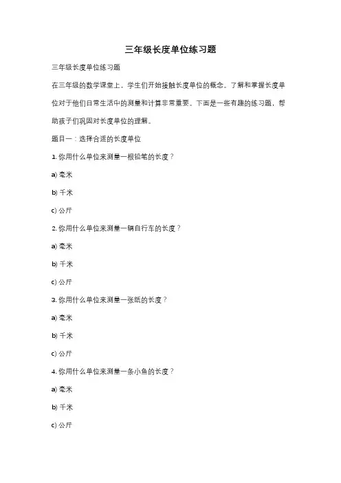 三年级长度单位练习题