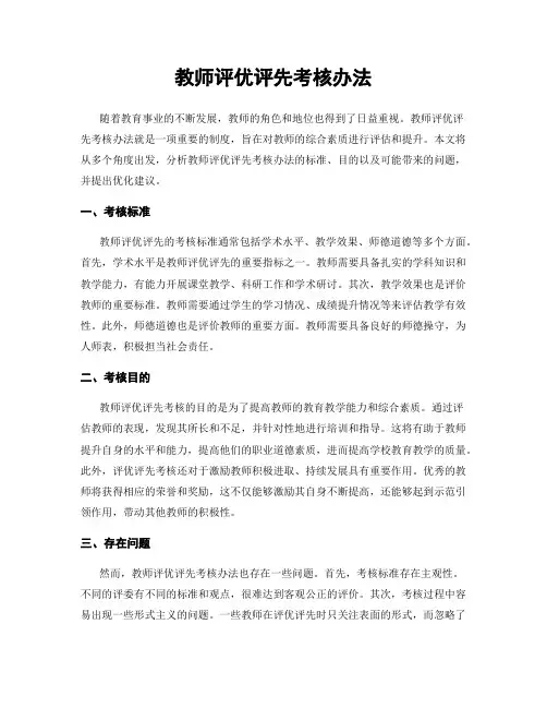 教师评优评先考核办法