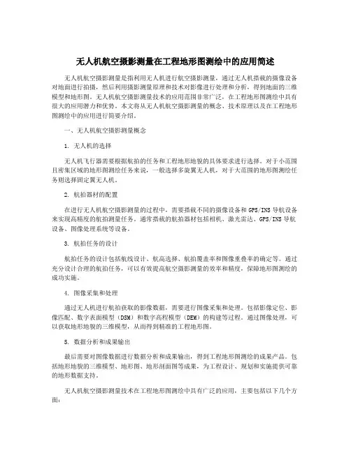 无人机航空摄影测量在工程地形图测绘中的应用简述