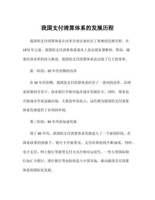 我国支付清算体系的发展历程
