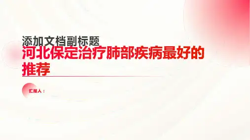 河北保定治疗肺部疾病最好的推荐(修订版)