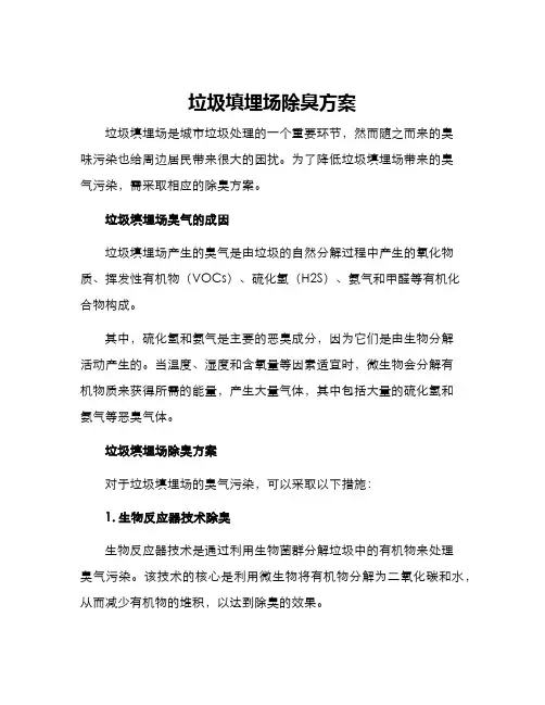 垃圾填埋场除臭方案