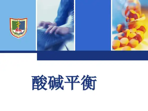 无机化学 051酸碱平衡ppt课件