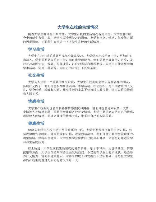 大学生在校的生活情况怎么写范文