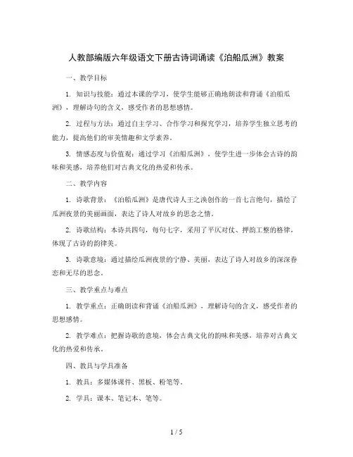 人教部编版六年级语文下册古诗词诵读 6泊船瓜洲(教案)