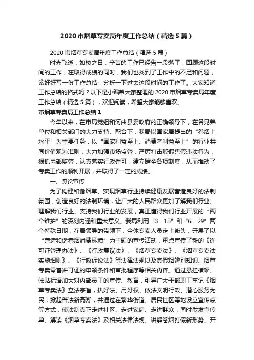 2020市烟草专卖局年度工作总结（精选5篇）