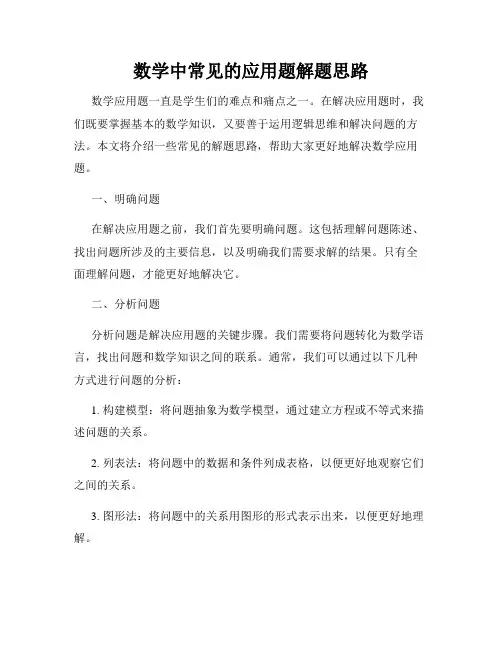 数学中常见的应用题解题思路