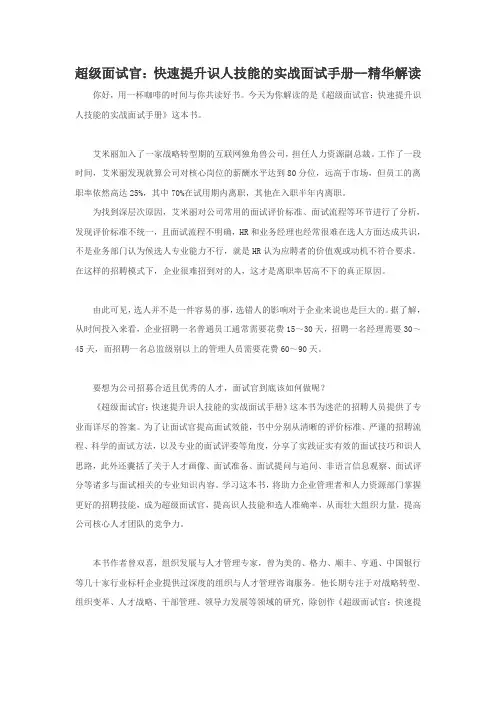 超级面试官：快速提升识人技能的实战面试手册--精华解读