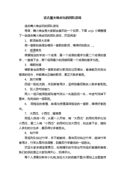 适合篝火晚会玩的团队游戏