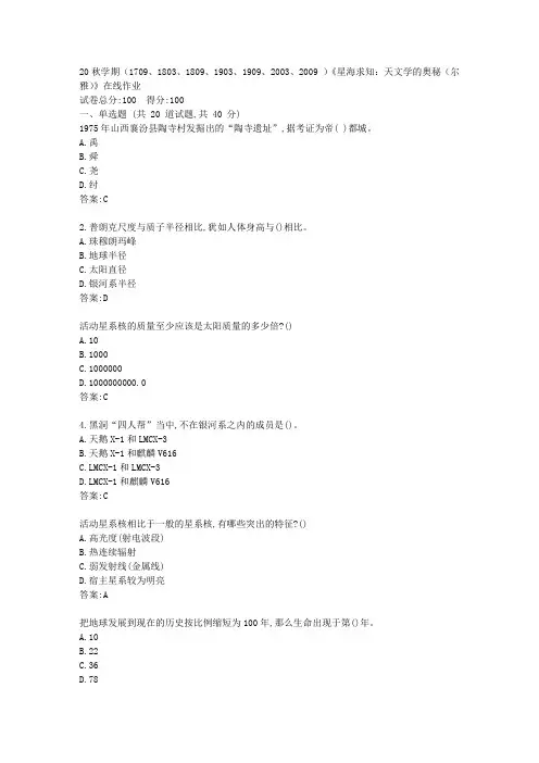南开20秋学期《星海求知：天文学的奥秘(尔雅)》在线作业【标准答案】