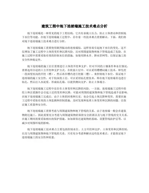 建筑工程中地下连续墙施工技术难点分析