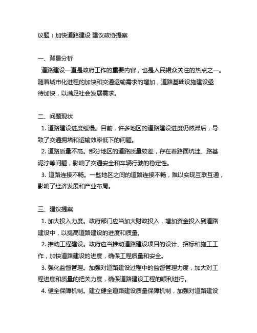 关于加快道路建设的建议政协提案