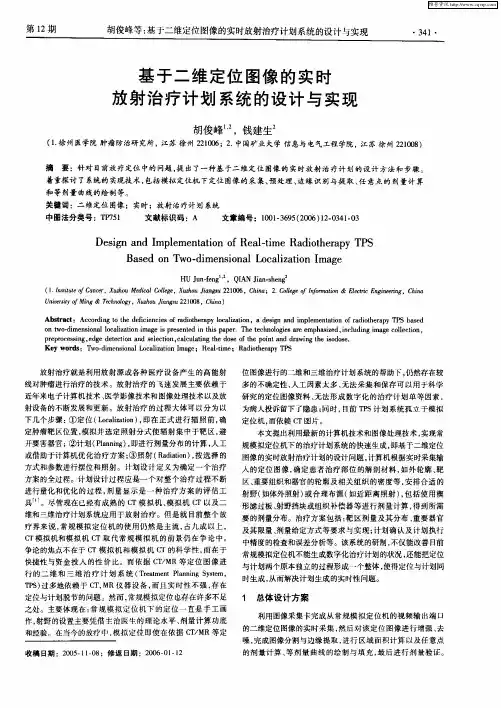 基于二维定位图像的实时放射治疗计划系统的设计与实现