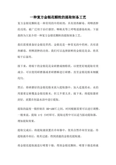 一种复方金银花颗粒的提取制备工艺