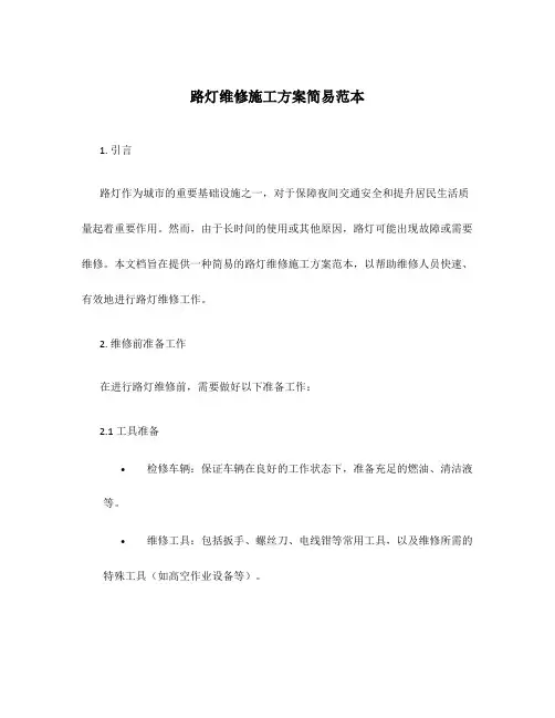 路灯维修施工方案简易范本