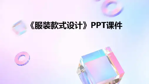 《服装款式设计》课件