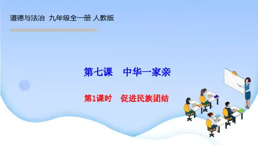 部编人教版九年级道德与法治上册作业课件第七课 中华一家亲第1课时 促进民族团结