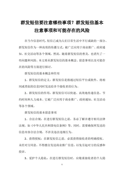群发短信要注意哪些事项？群发短信基本注意事项和可能存在的风险