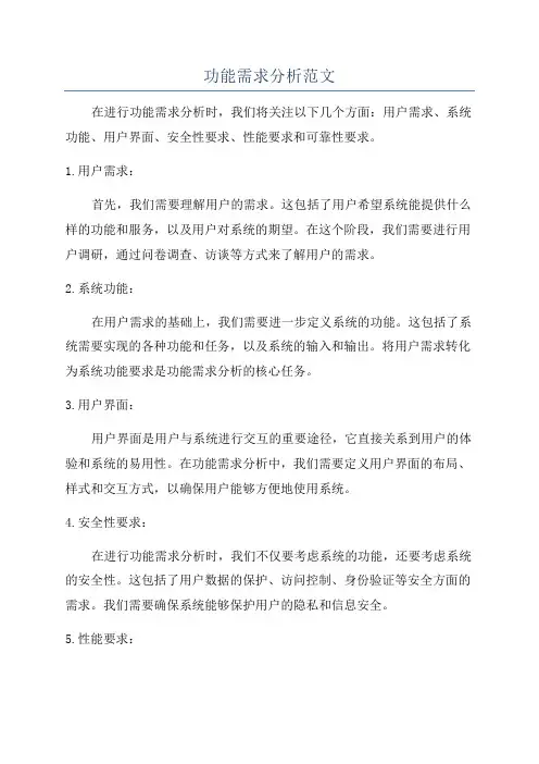 功能需求分析范文