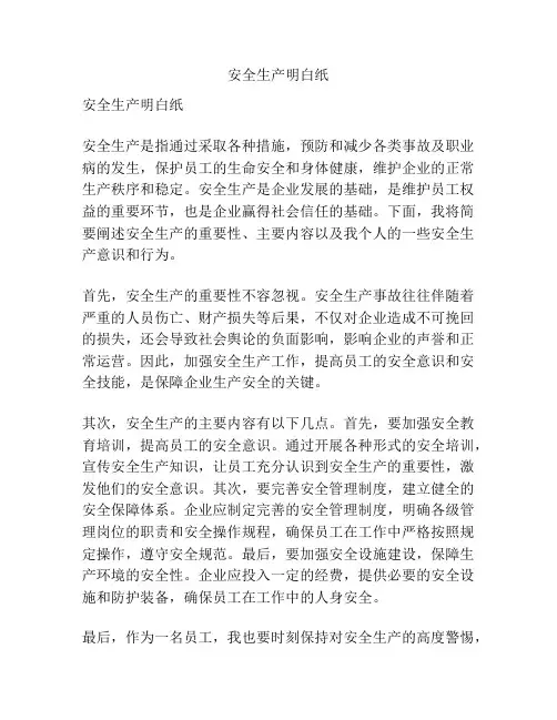 安全生产明白纸