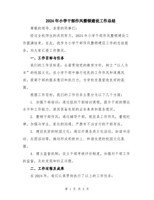 2024年小学干部作风整顿建设工作总结