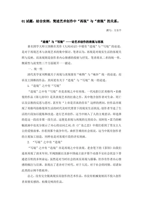 结合实例,简述艺术创作中：“再现”与“表现”的关系 撰写：万东平
