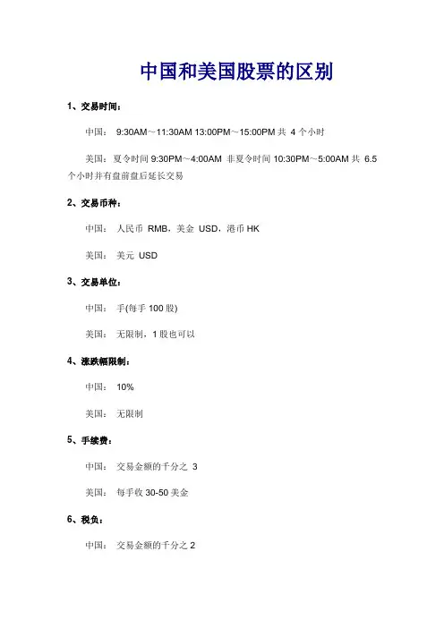中国和美国股票的区别(1)