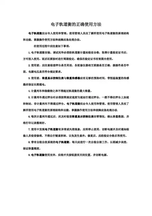 电子轨道衡的正确使用方法
