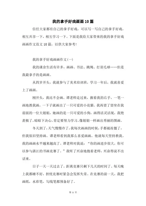我的拿手好戏画画10篇