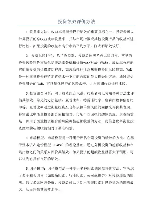 投资绩效评价方法