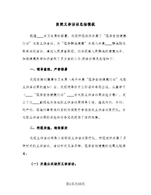 2024年医院义诊活动总结模板（9篇）