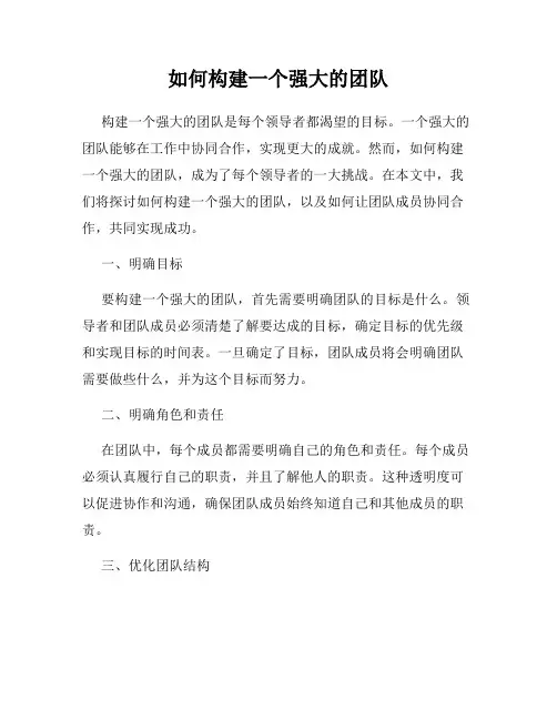 如何构建一个强大的团队