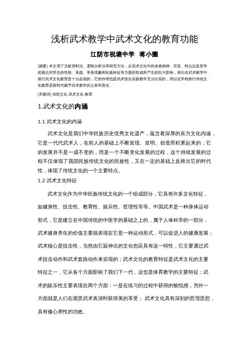 浅析武术教学中武术文化的教育功能
