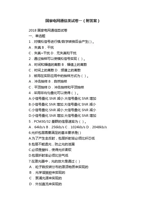 国家电网通信类试卷一（附答案）
